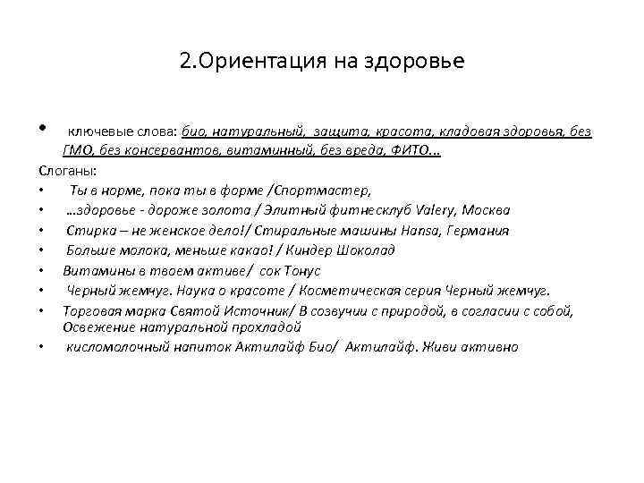2. Ориентация на здоровье • ключевые слова: био, натуральный, защита, красота, кладовая здоровья, без