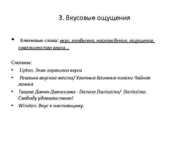 3. Вкусовые ощущения • Ключевые слова: вкус, необычно, наслаждение, ощущение, совершенство вкуса. . .