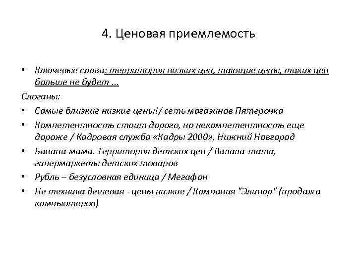4. Ценовая приемлемость • Ключевые слова: территория низких цен, тающие цены, таких цен больше