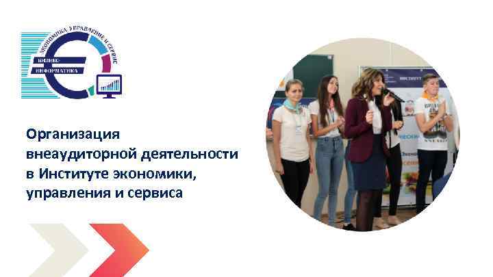 Организация внеаудиторной деятельности в Институте экономики, управления и сервиса 