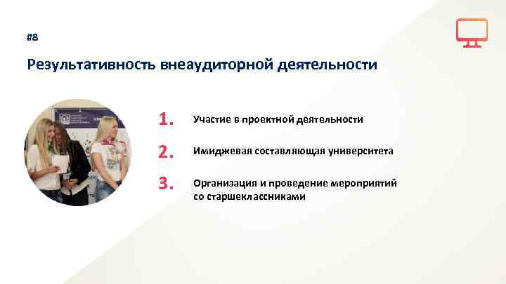 #8 Результативность внеаудиторной деятельности 1. Участие в проектной деятельности 2. Имиджевая составляющая университета 3.