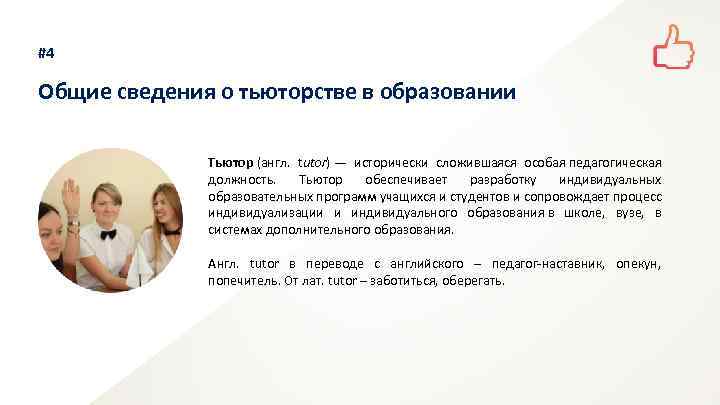 #4 Общие сведения о тьюторстве в образовании Тьютор (англ. tutor) — исторически сложившаяся особая