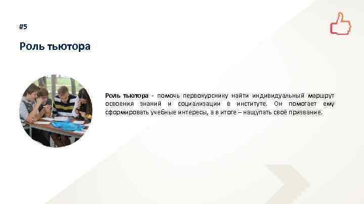 #5 Роль тьютора - помочь первокурснику найти индивидуальный маршрут освоения знаний и социализации в