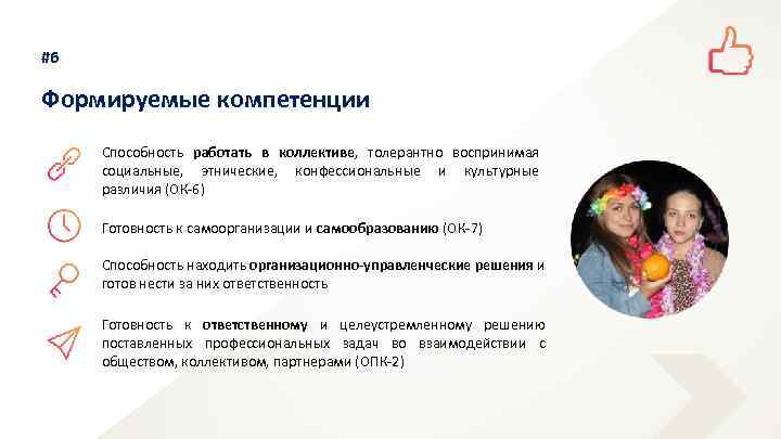 #6 Формируемые компетенции Способность работать в коллективе, толерантно воспринимая социальные, этнические, конфессиональные и культурные