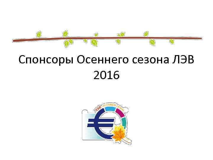 Спонсоры Осеннего сезона ЛЭВ 2016 