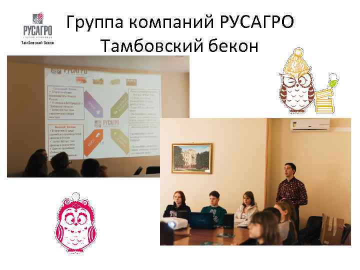 Группа компаний РУСАГРО Тамбовский бекон 