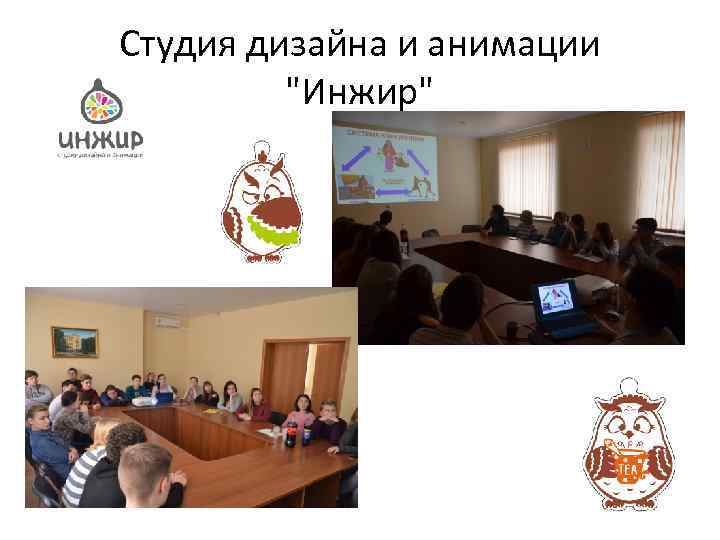 Студия дизайна и анимации "Инжиp" 