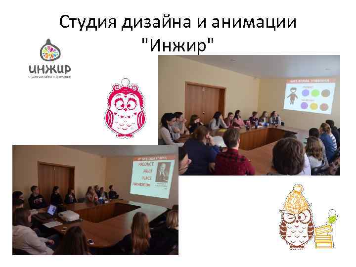 Студия дизайна и анимации "Инжиp" 