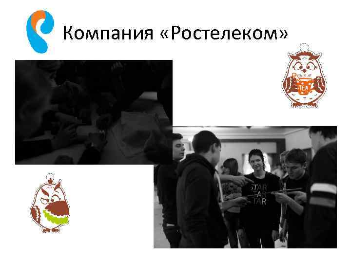 Компания «Ростелеком» 