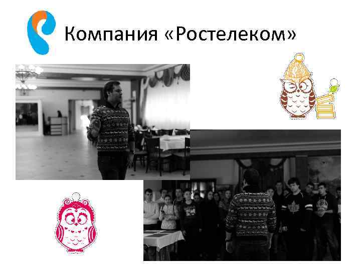 Компания «Ростелеком» 