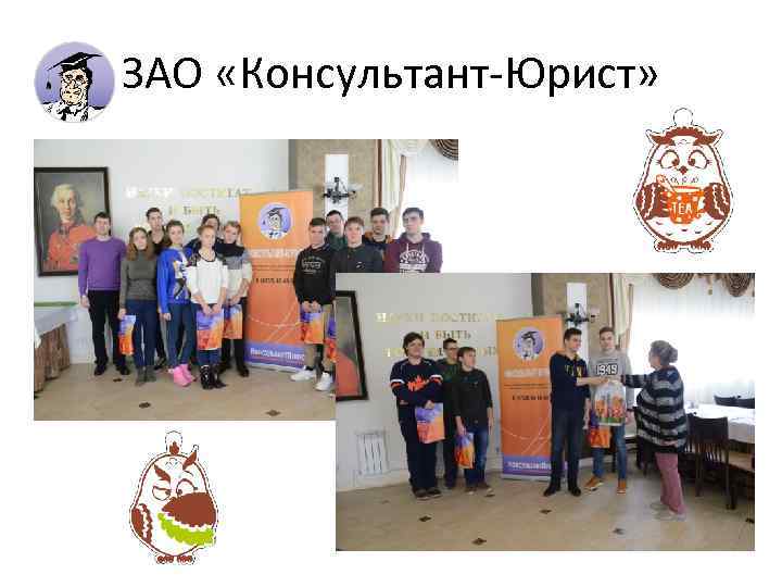 ЗАО «Консультант-Юрист» 