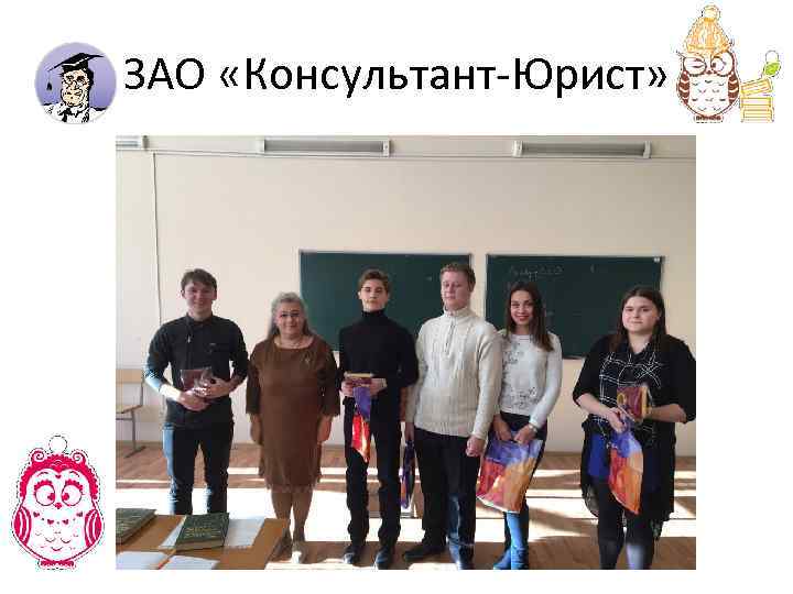 ЗАО «Консультант-Юрист» 