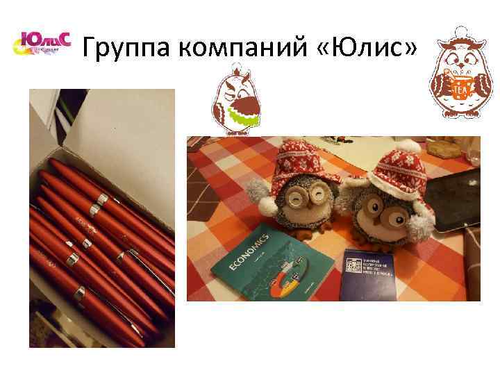 Группа компаний «Юлис» 