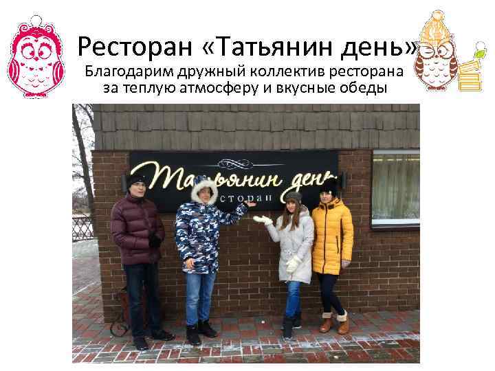 Ресторан «Татьянин день» Благодарим дружный коллектив ресторана за теплую атмосферу и вкусные обеды 