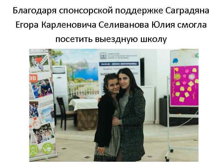 Благодаря спонсорской поддержке Саградяна Егора Карленовича Селиванова Юлия смогла посетить выездную школу 