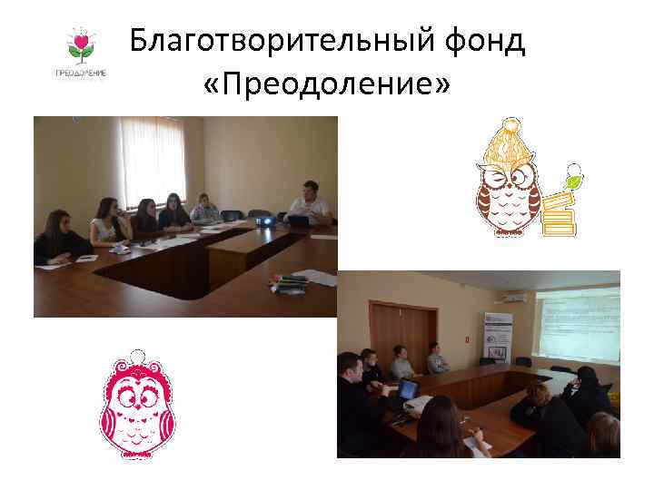 Благотворительный фонд «Преодоление» 