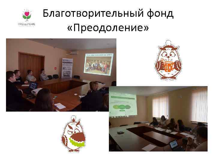 Благотворительный фонд «Преодоление» 