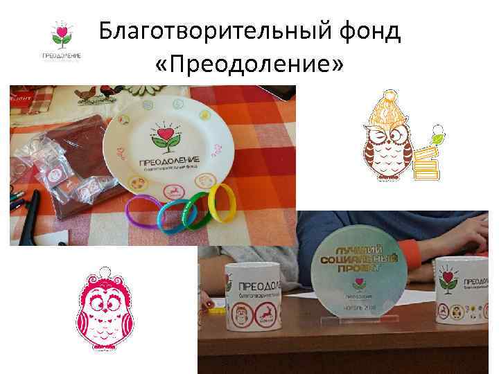 Благотворительный фонд «Преодоление» 