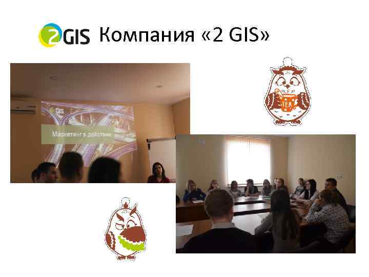 Компания « 2 GIS» 