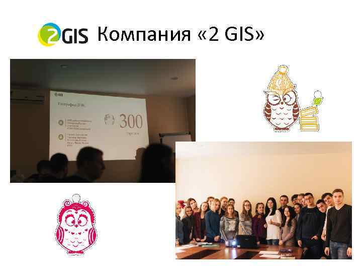 Компания « 2 GIS» 