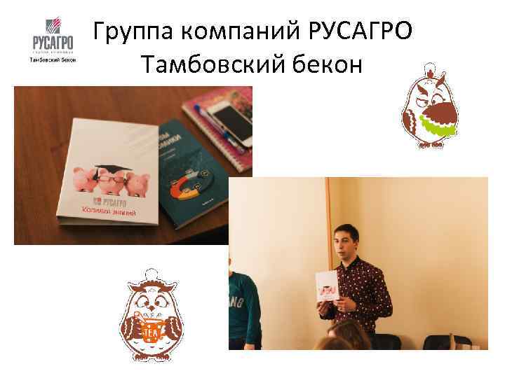 Группа компаний РУСАГРО Тамбовский бекон 