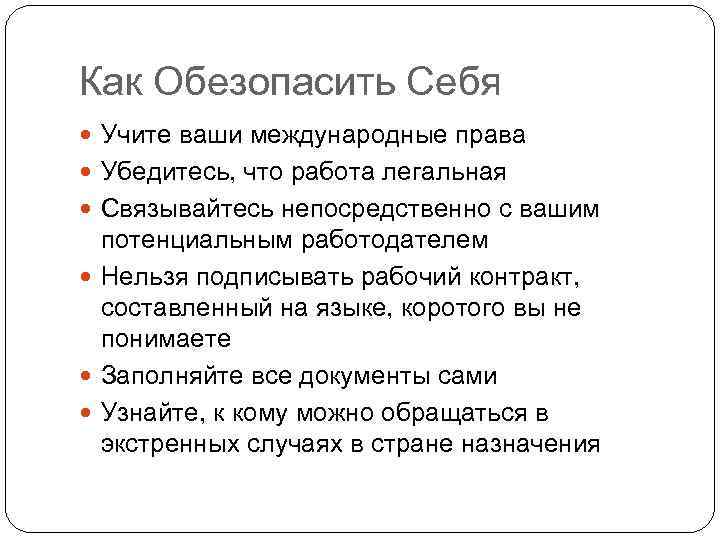 Как Oбезопасить Cебя Учите ваши международные правa Убедитесь, что работа легальная Связывайтесь непосредственно с