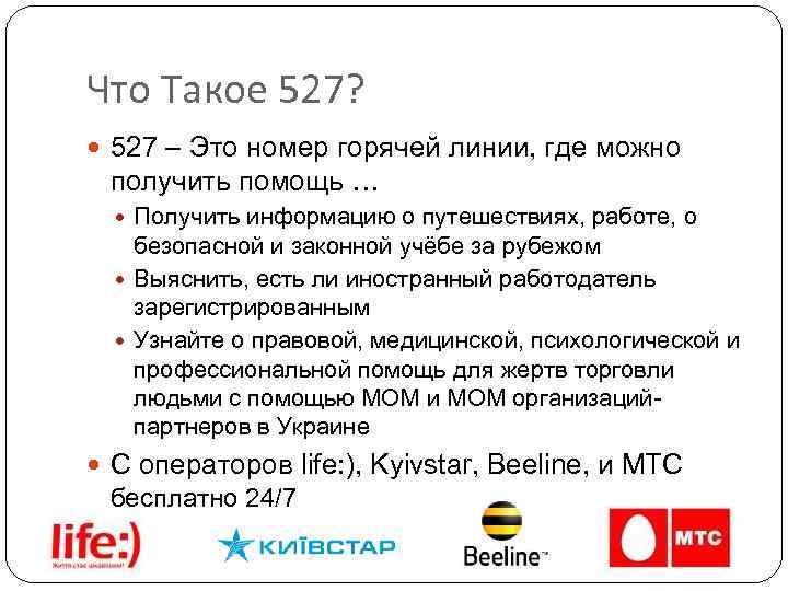 Что Такое 527? 527 – Это номер горячей линии, где можно получить помощь …