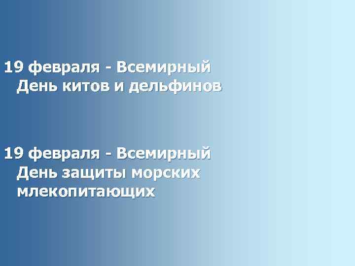 19 февраля - Всемирный День китов и дельфинов 19 февраля - Всемирный День защиты