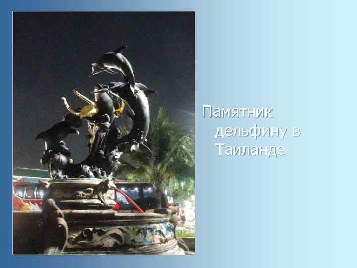 Памятник дельфину в Таиланде 