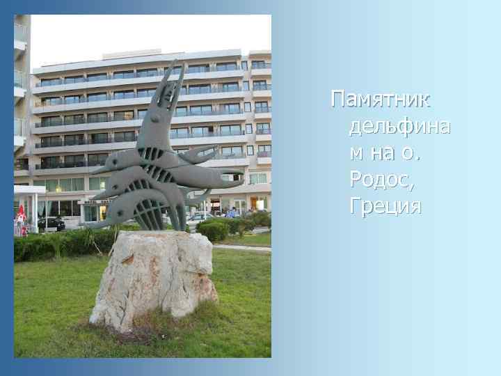 Памятник дельфина м на о. Родос, Греция 