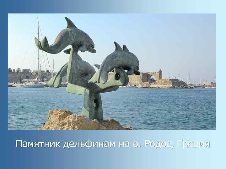 Памятник дельфинам на о. Родос, Греция 