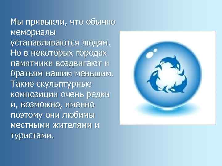  Мы привыкли, что обычно мемориалы устанавливаются людям. Но в некоторых городах памятники воздвигают