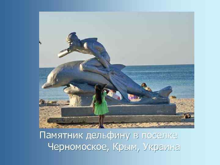 Памятник дельфину в поселке Черномоское, Крым, Украина 