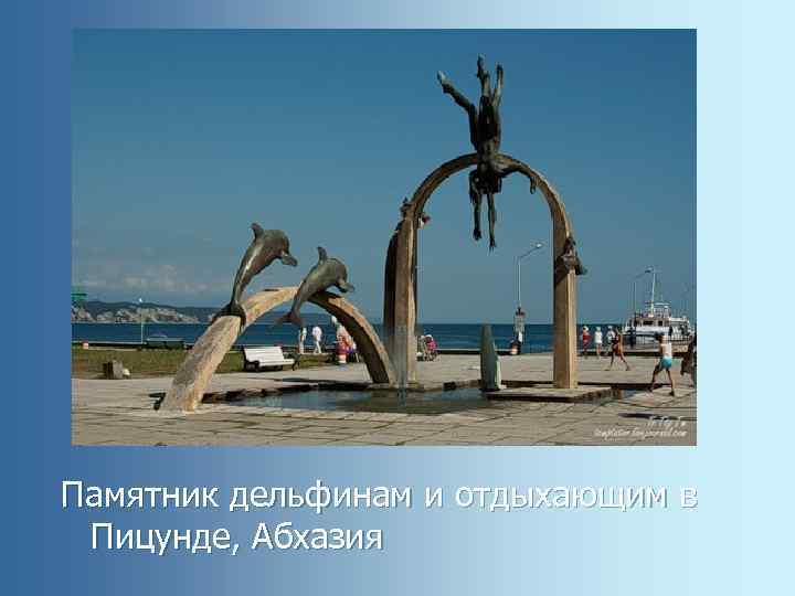 Памятник дельфинам и отдыхающим в Пицунде, Абхазия 