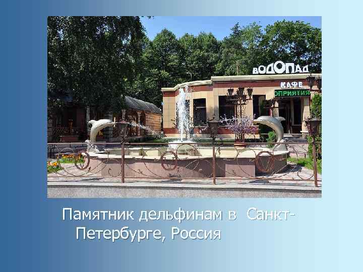 Памятник дельфинам в Санкт. Петербурге, Россия 