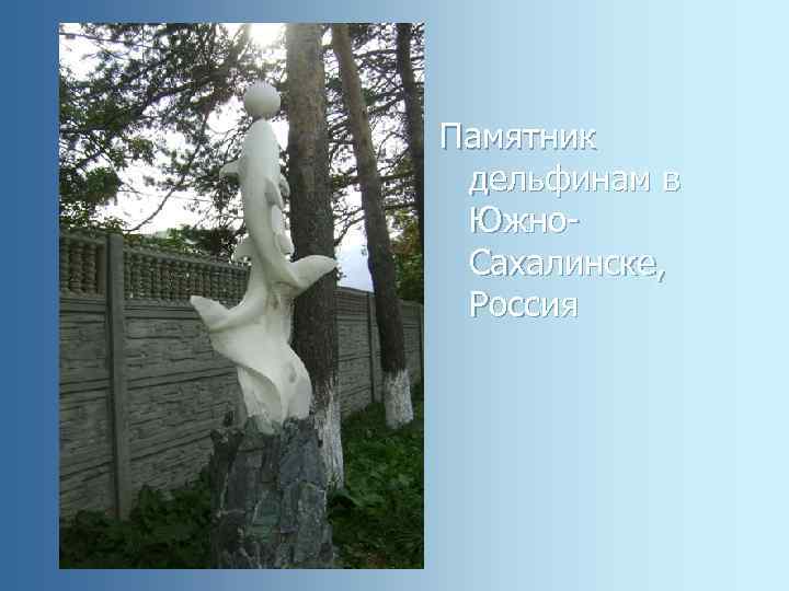 Памятник дельфинам в Южно. Сахалинске, Россия 