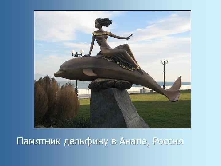 Памятник дельфину в Анапе, Россия 