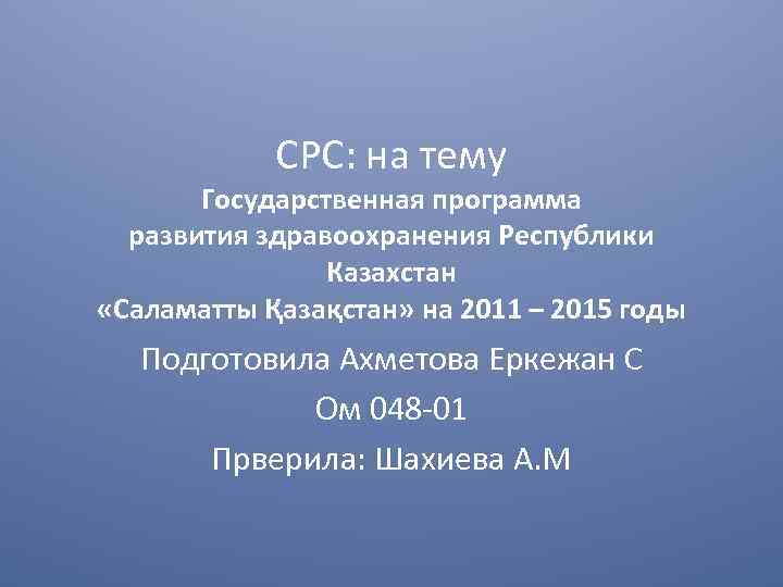 СРС: на тему Государственная программа развития здравоохранения Республики Казахстан «Саламатты Қазақстан» на 2011 –