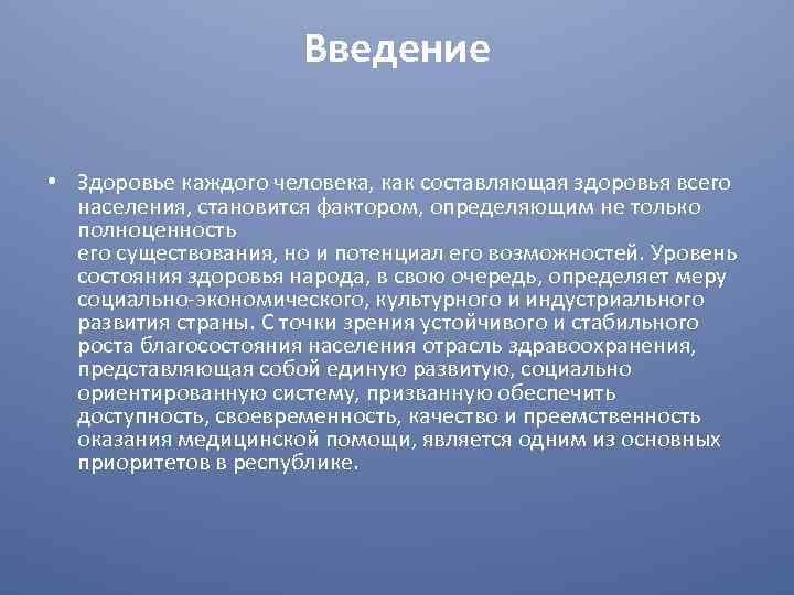 Введение • Здоровье каждого человека, как составляющая здоровья всего населения, становится фактором, определяющим не