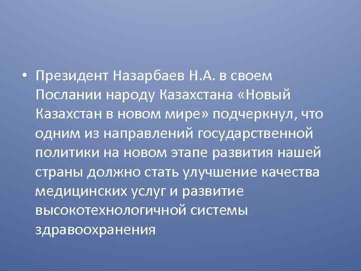  • Президент Назарбаев Н. А. в своем Послании народу Казахстана «Новый Казахстан в