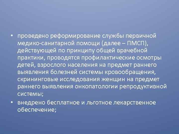  • проведено реформирование службы первичной медико-санитарной помощи (далее – ПМСП), действующей по принципу