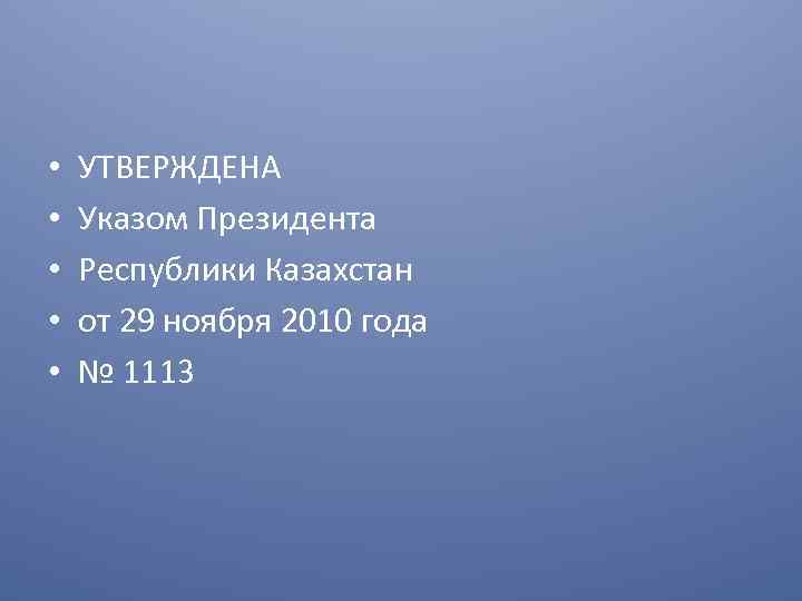  • • • УТВЕРЖДЕНА Указом Президента Республики Казахстан от 29 ноября 2010 года