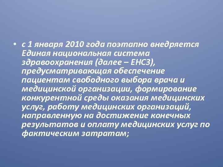  • с 1 января 2010 года поэтапно внедряется Единая национальная система здравоохранения (далее