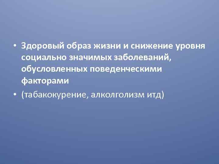  • Здоровый образ жизни и снижение уровня социально значимых заболеваний, обусловленных поведенческими факторами