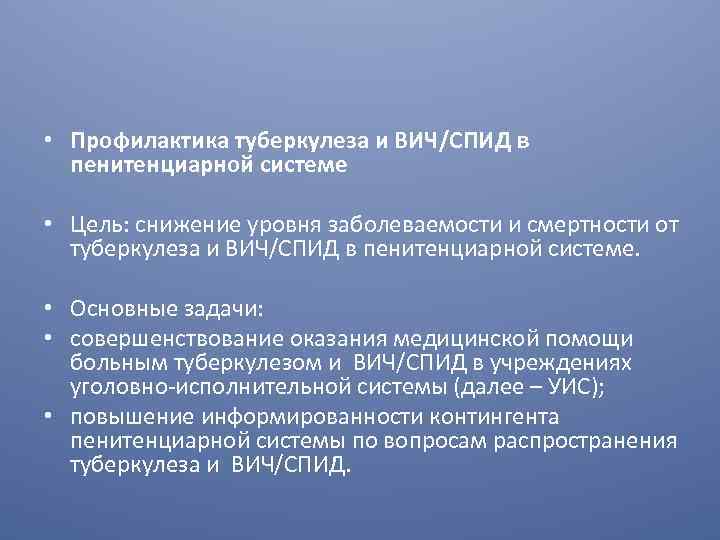  • Профилактика туберкулеза и ВИЧ/СПИД в пенитенциарной системе • Цель: снижение уровня заболеваемости