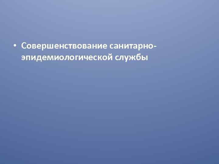  • Совершенствование санитарноэпидемиологической службы 