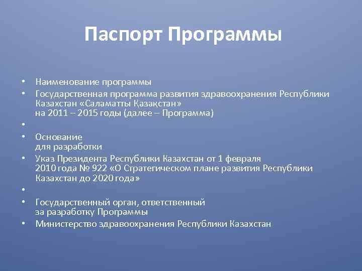 Паспорт Программы • Наименование программы • Государственная программа развития здравоохранения Республики Казахстан «Саламатты Қазақстан»