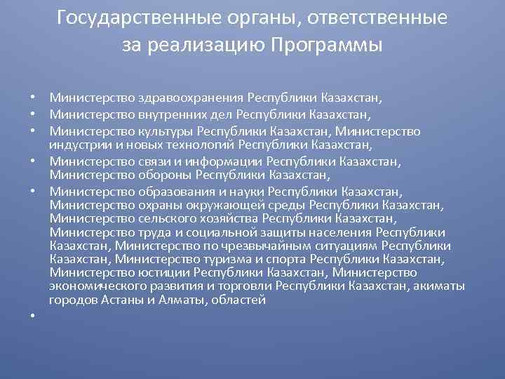 Государственные органы, ответственные за реализацию Программы • Министерство здравоохранения Республики Казахстан, • Министерство внутренних