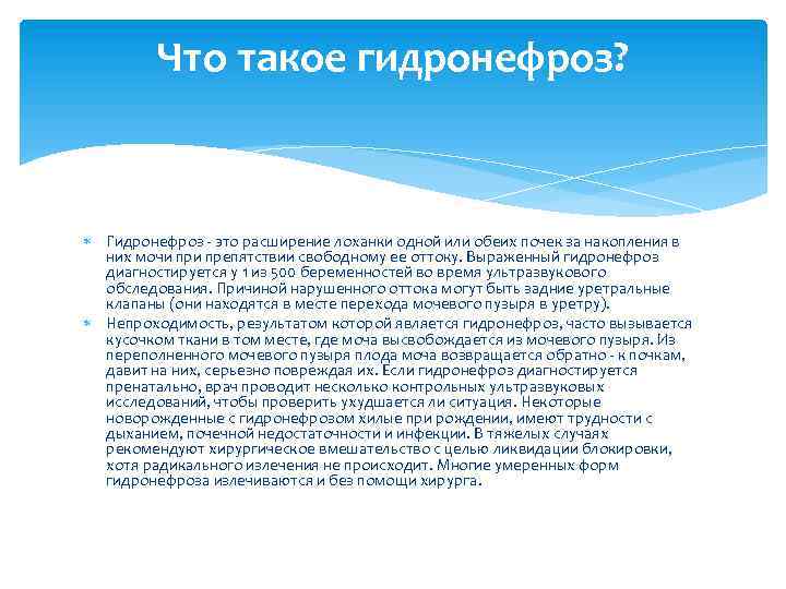 Что такое гидронефроз? Гидронефроз - это расширение лоханки одной или обеих почек за накопления