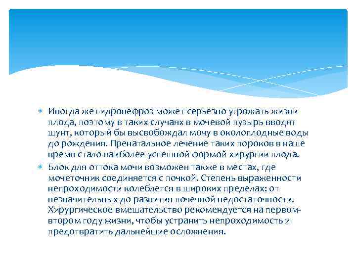  Иногда же гидронефроз может серьезно угрожать жизни плода, поэтому в таких случаях в